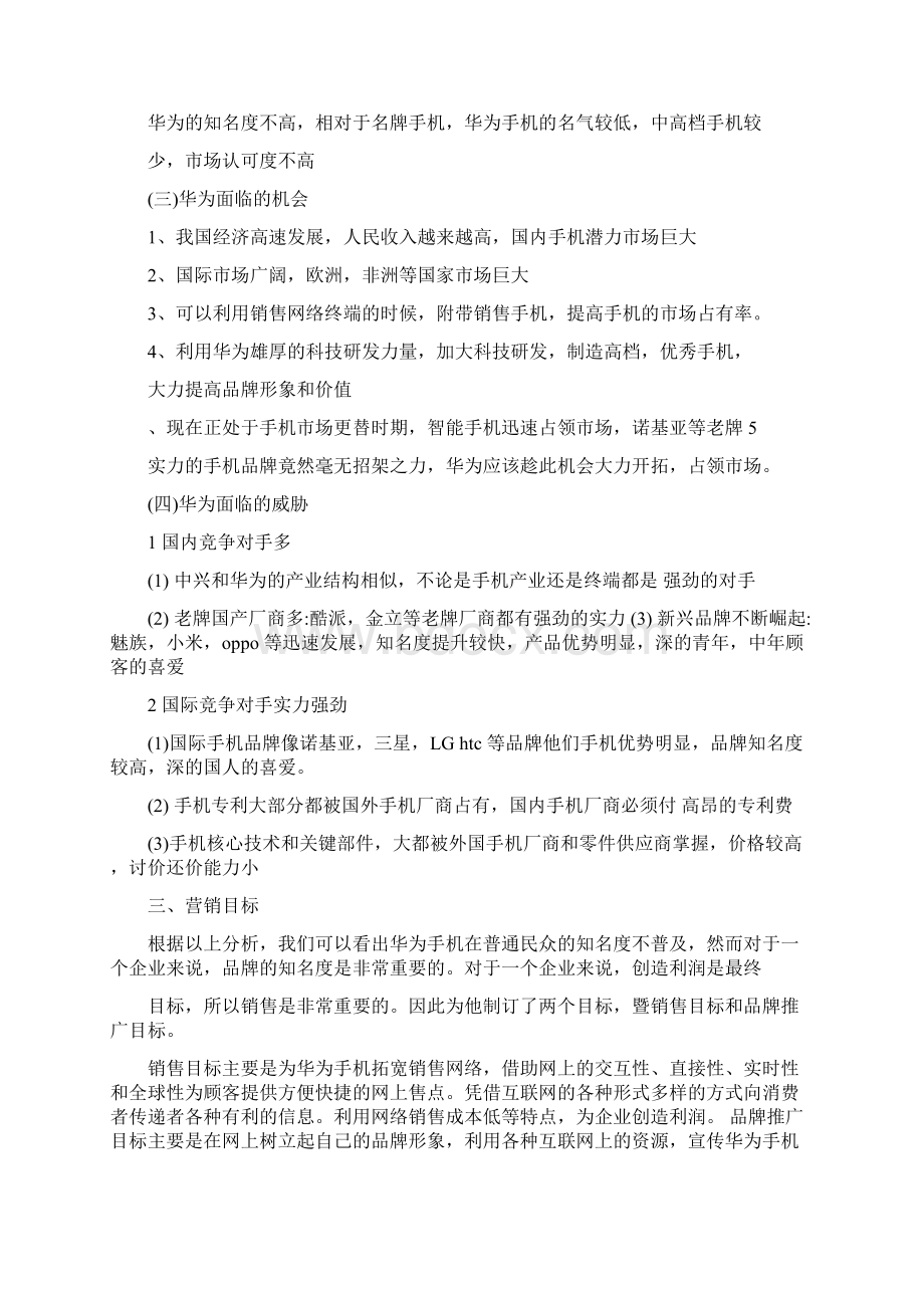 华为手机网络营销策划书精选.docx_第3页