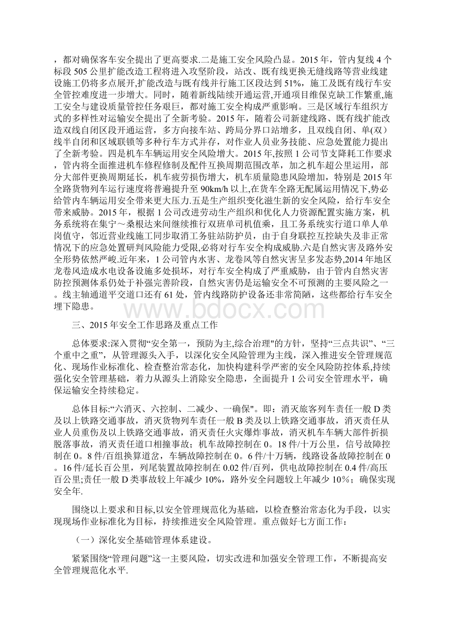 铁路安全工作思路调研报告Word下载.docx_第3页