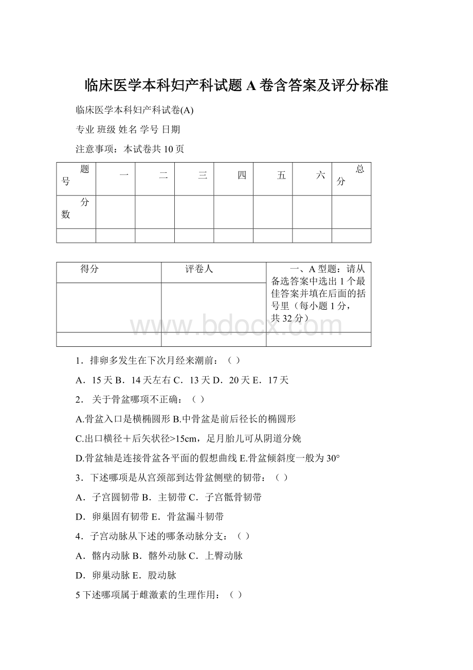 临床医学本科妇产科试题A卷含答案及评分标准Word文档格式.docx_第1页