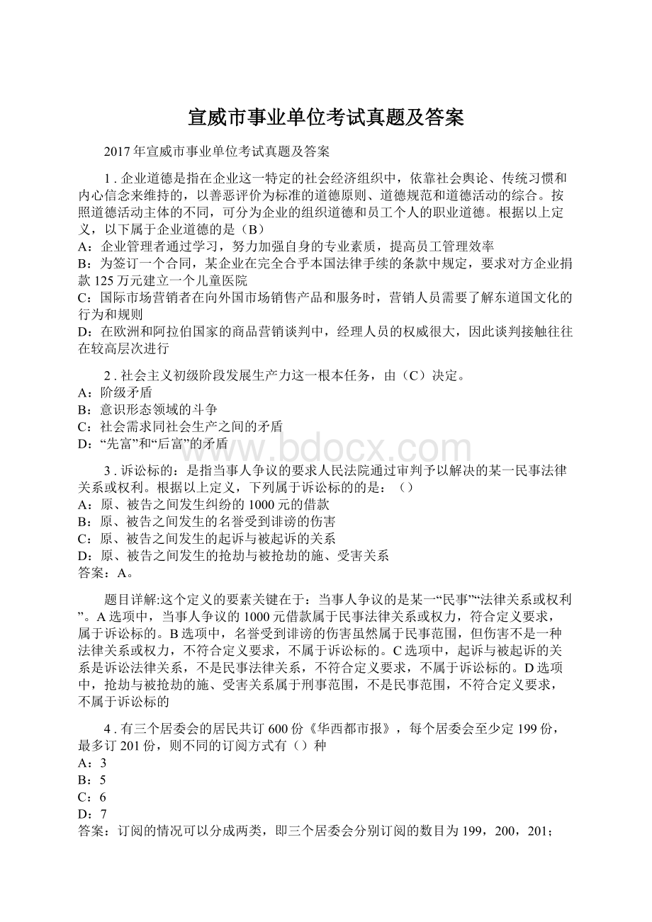 宣威市事业单位考试真题及答案.docx_第1页