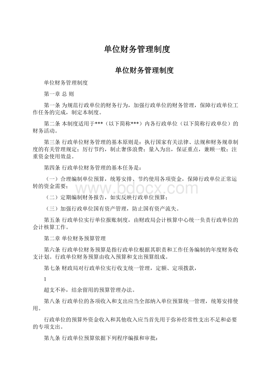 单位财务管理制度Word文档格式.docx_第1页