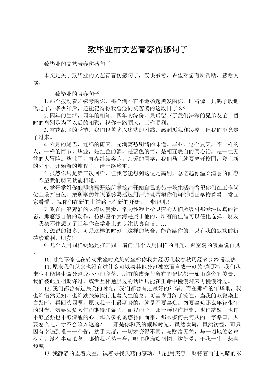 致毕业的文艺青春伤感句子Word格式文档下载.docx_第1页