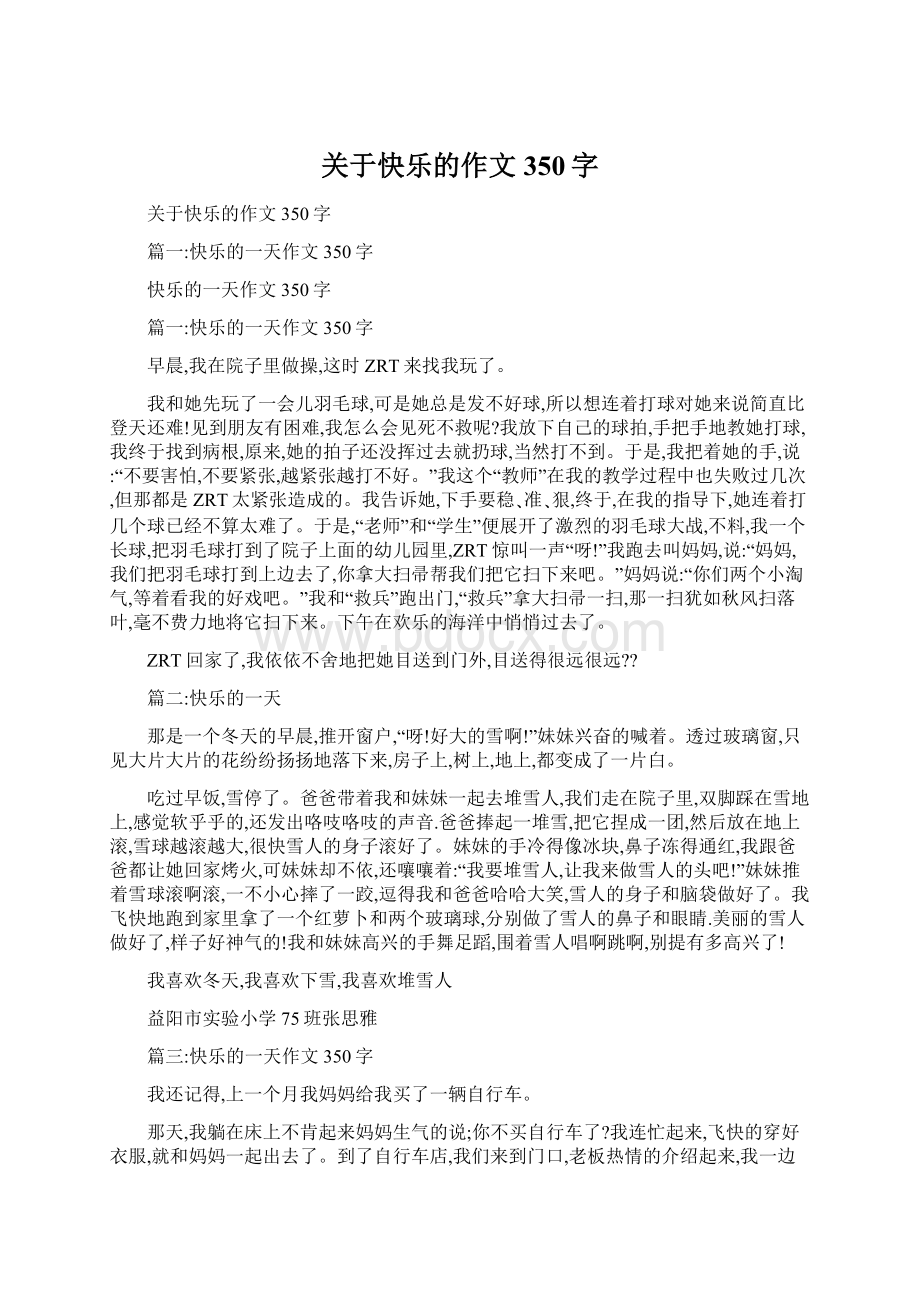 关于快乐的作文350字Word下载.docx