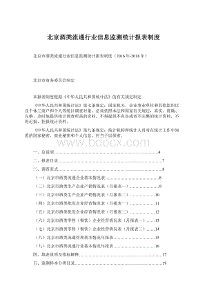 北京酒类流通行业信息监测统计报表制度Word格式文档下载.docx