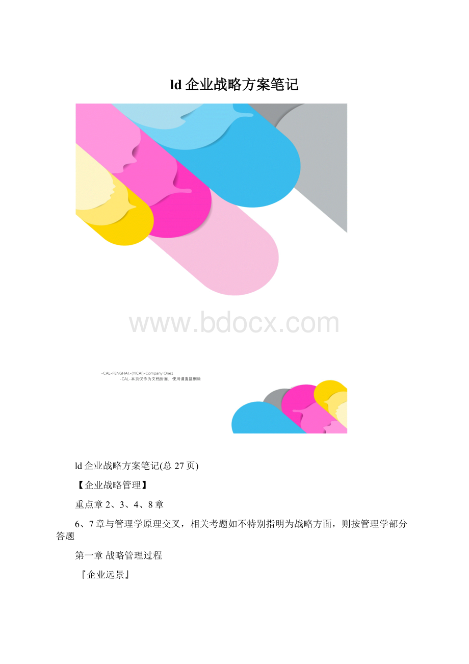 ld企业战略方案笔记.docx