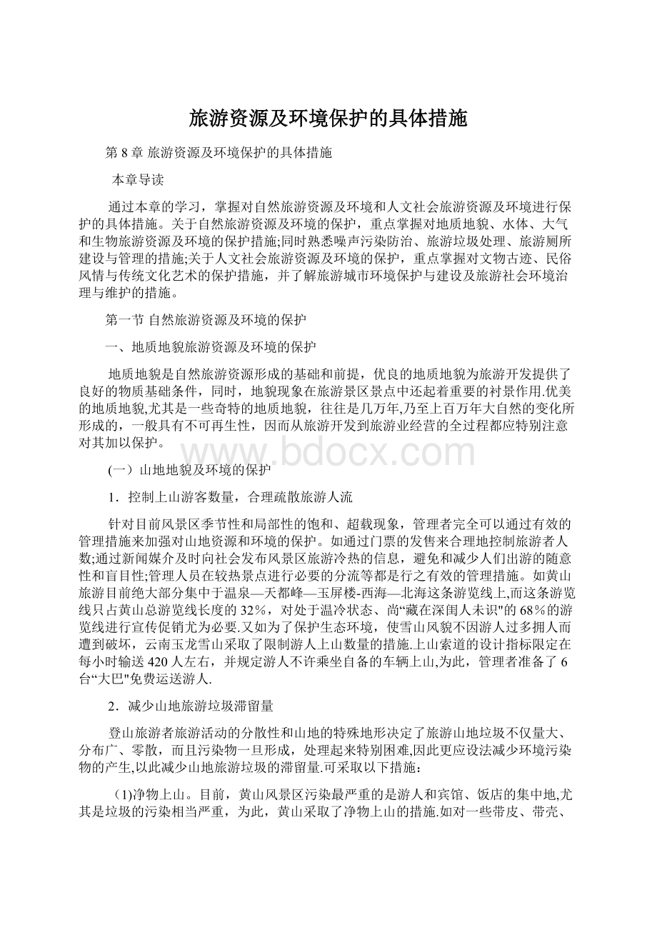 旅游资源及环境保护的具体措施.docx_第1页