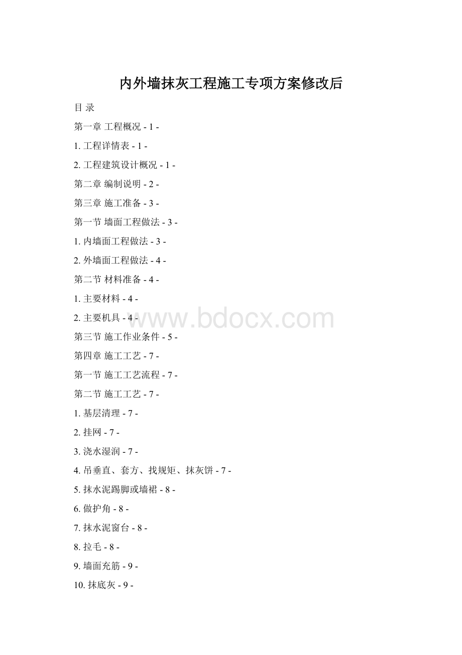 内外墙抹灰工程施工专项方案修改后Word格式文档下载.docx