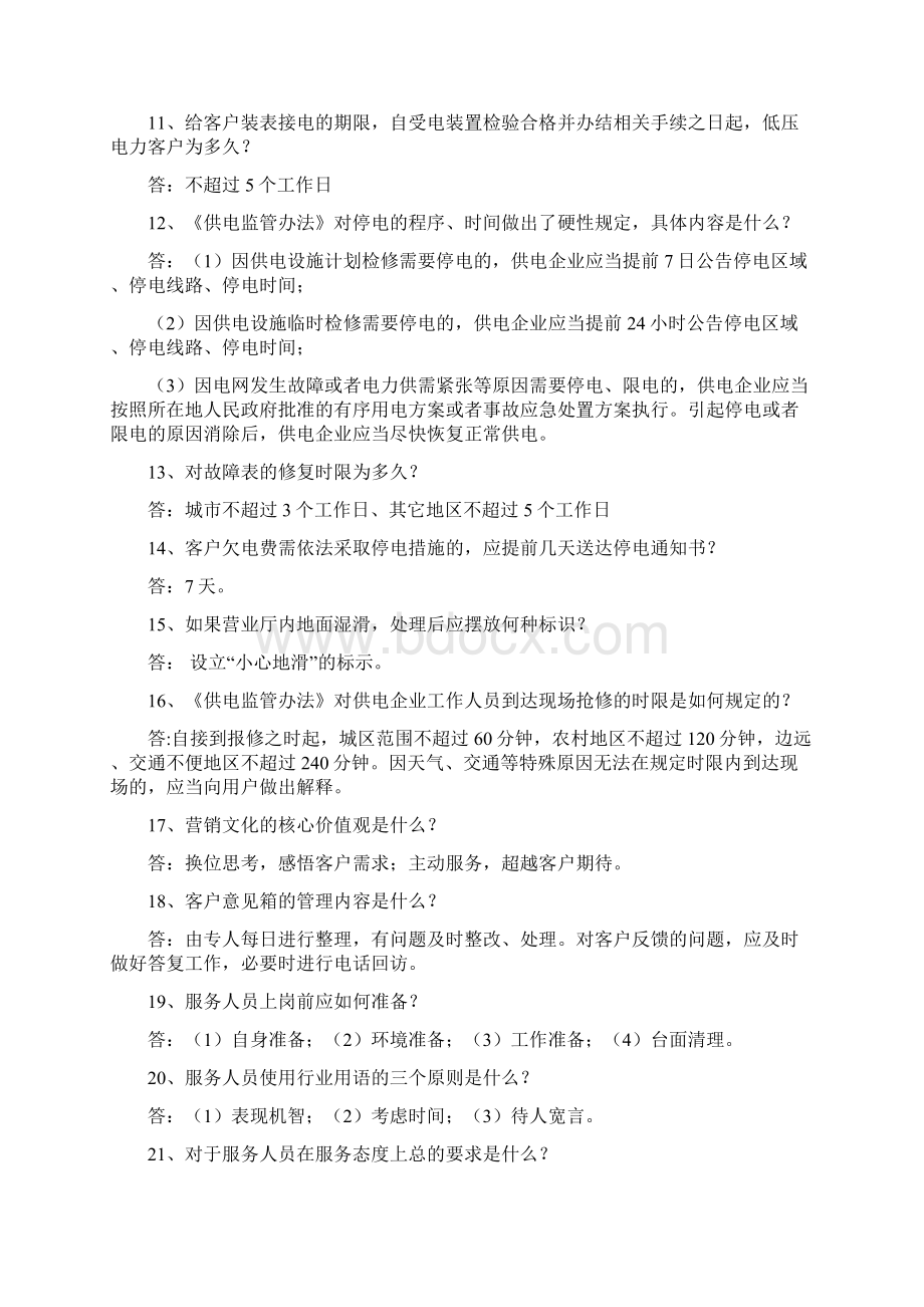 供电营业员工文明服务行为规范演示试题分解.docx_第2页