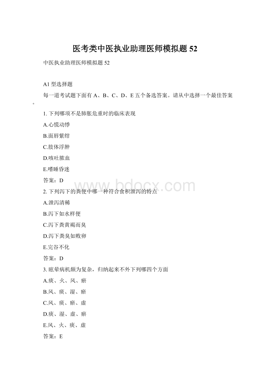 医考类中医执业助理医师模拟题52.docx_第1页