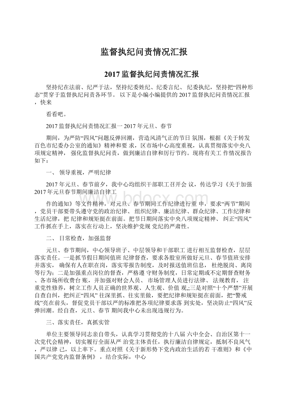 监督执纪问责情况汇报Word格式文档下载.docx