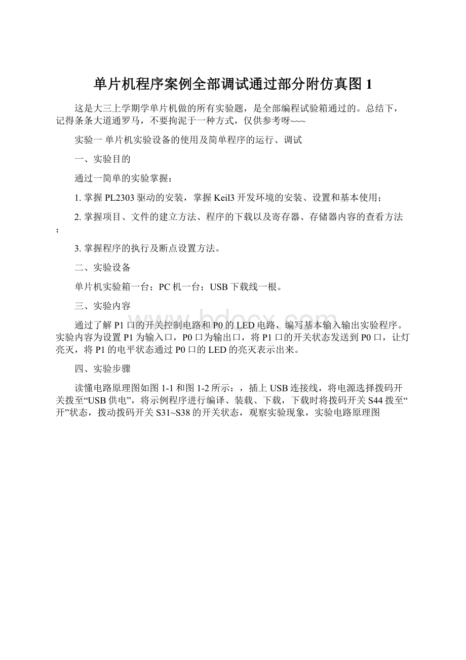 单片机程序案例全部调试通过部分附仿真图 1.docx_第1页