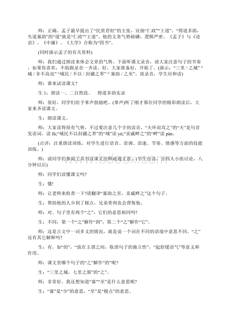 得道多助失道寡助原文及翻译得道多助实录Word格式文档下载.docx_第2页