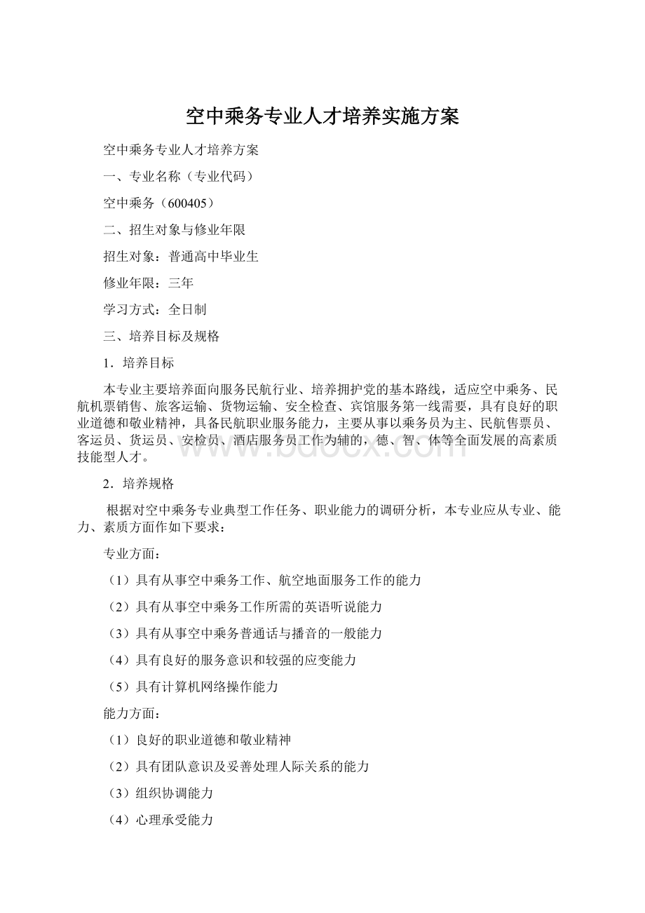 空中乘务专业人才培养实施方案.docx