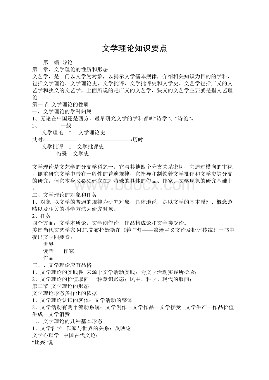 文学理论知识要点.docx