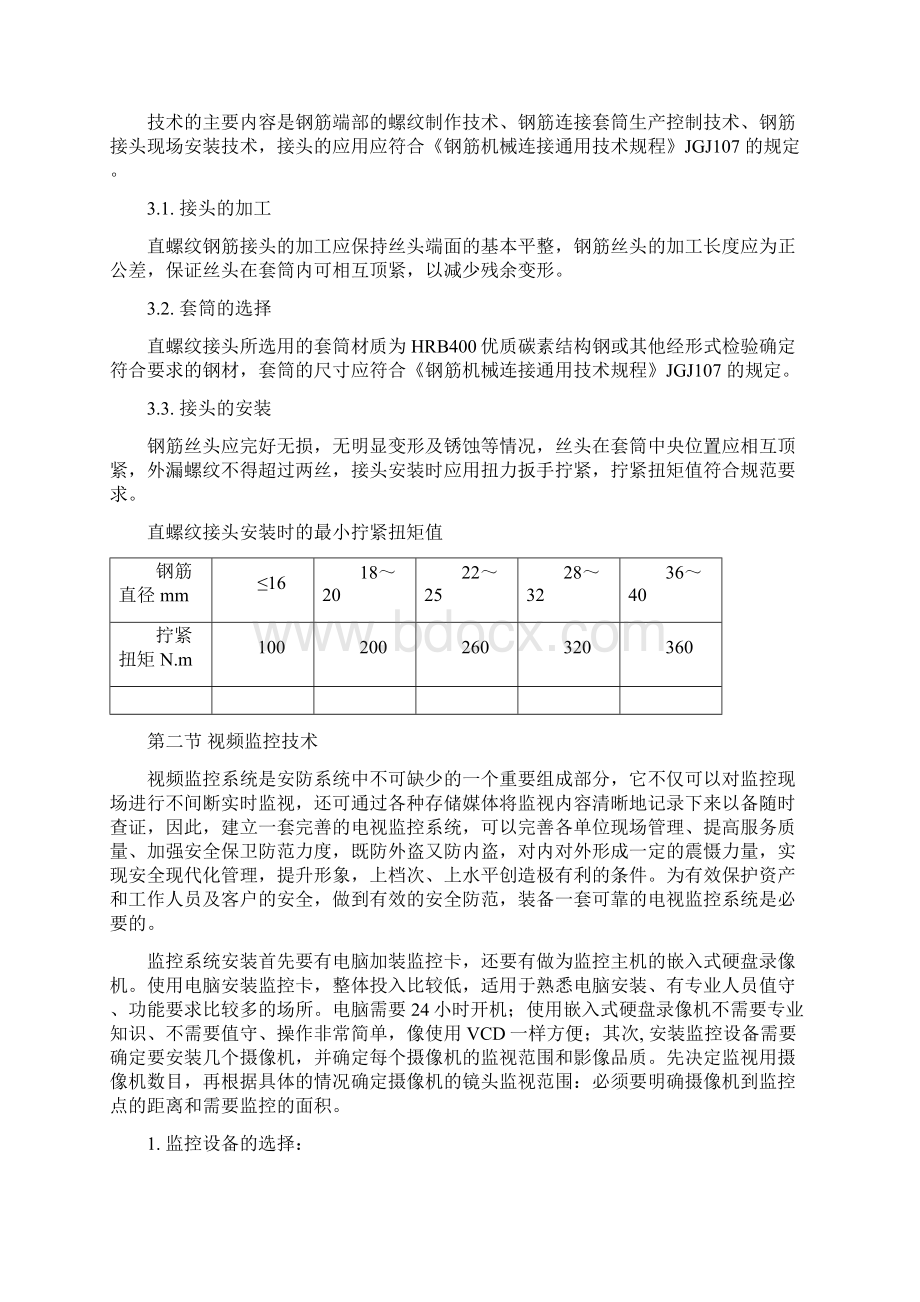 建筑工程新技术新工艺新材料Word格式.docx_第2页