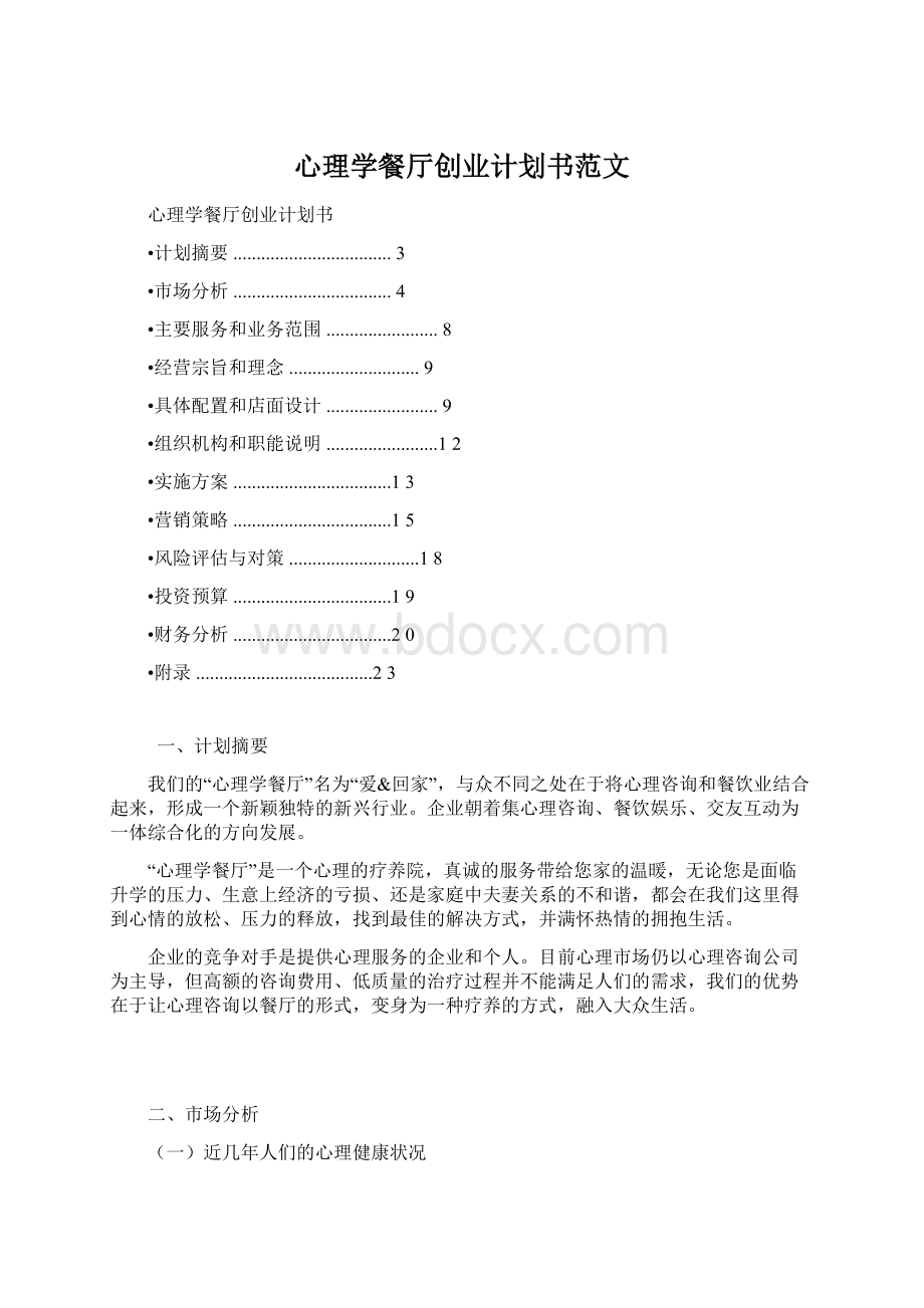 心理学餐厅创业计划书范文Word文档格式.docx