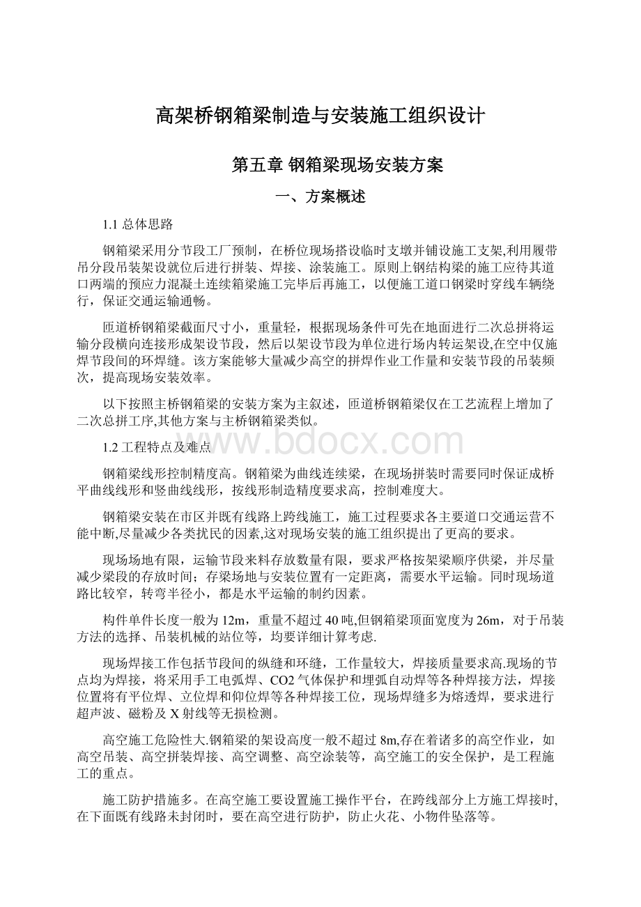 高架桥钢箱梁制造与安装施工组织设计.docx_第1页