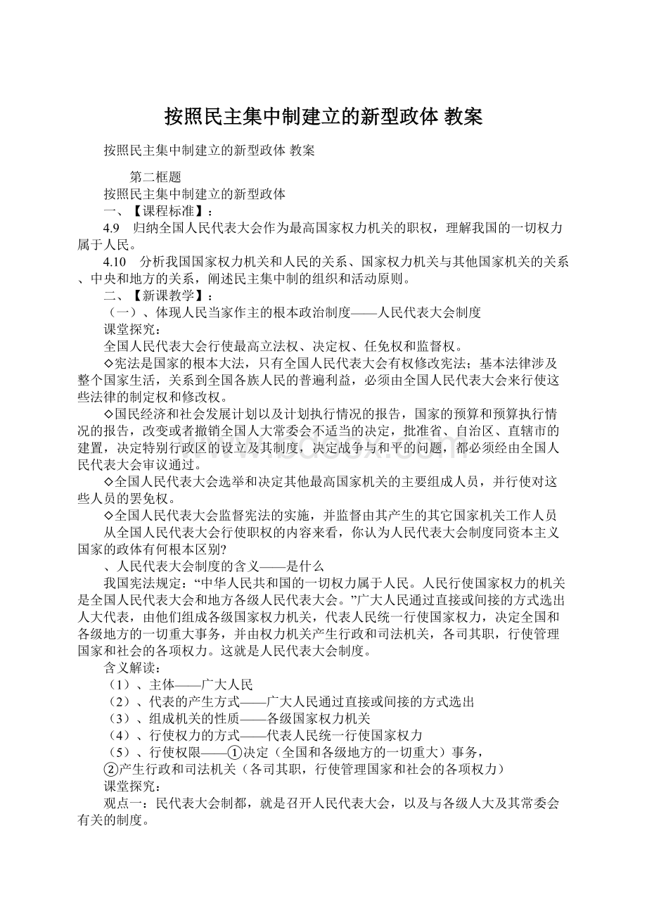 按照民主集中制建立的新型政体 教案.docx_第1页