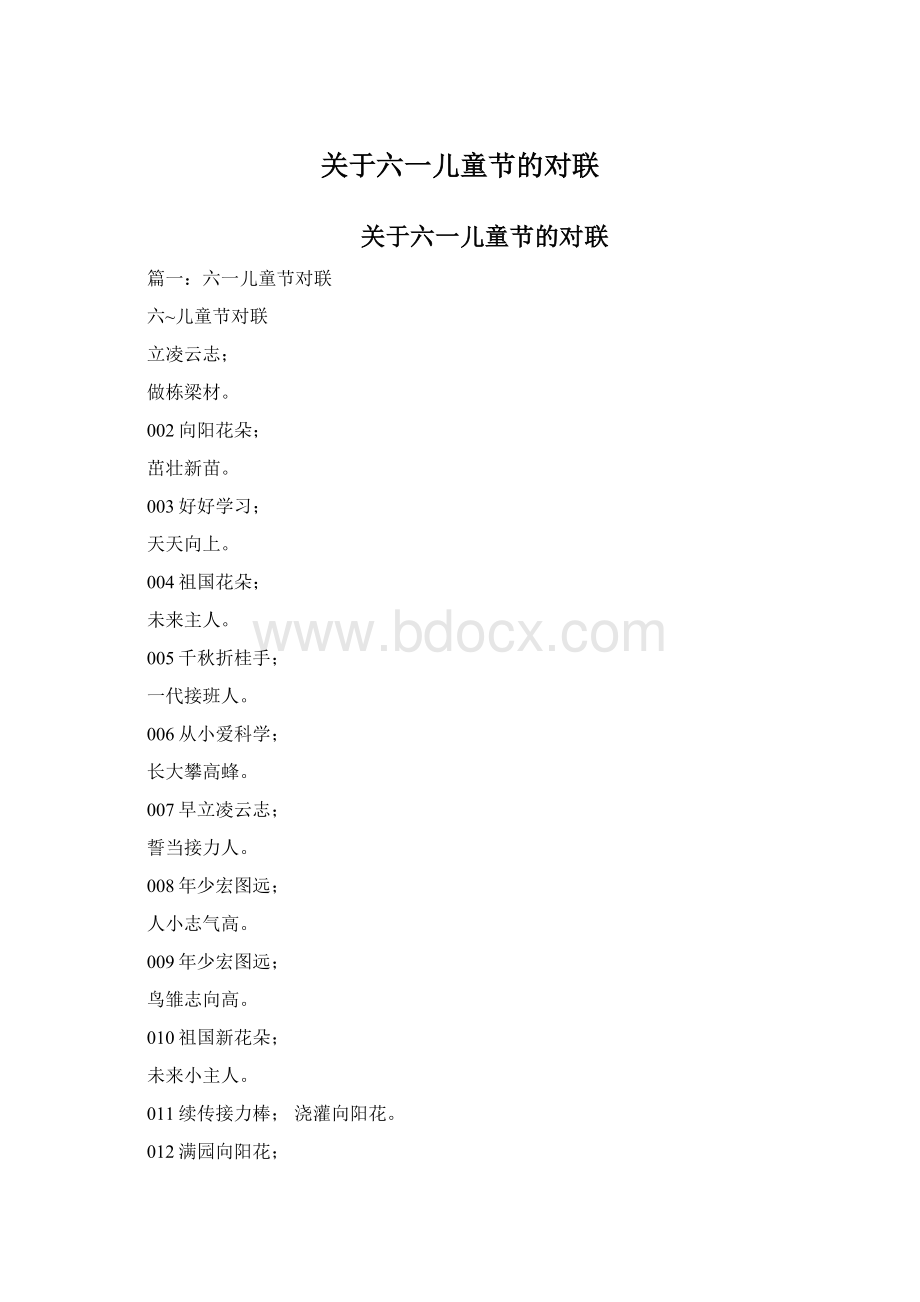 关于六一儿童节的对联.docx