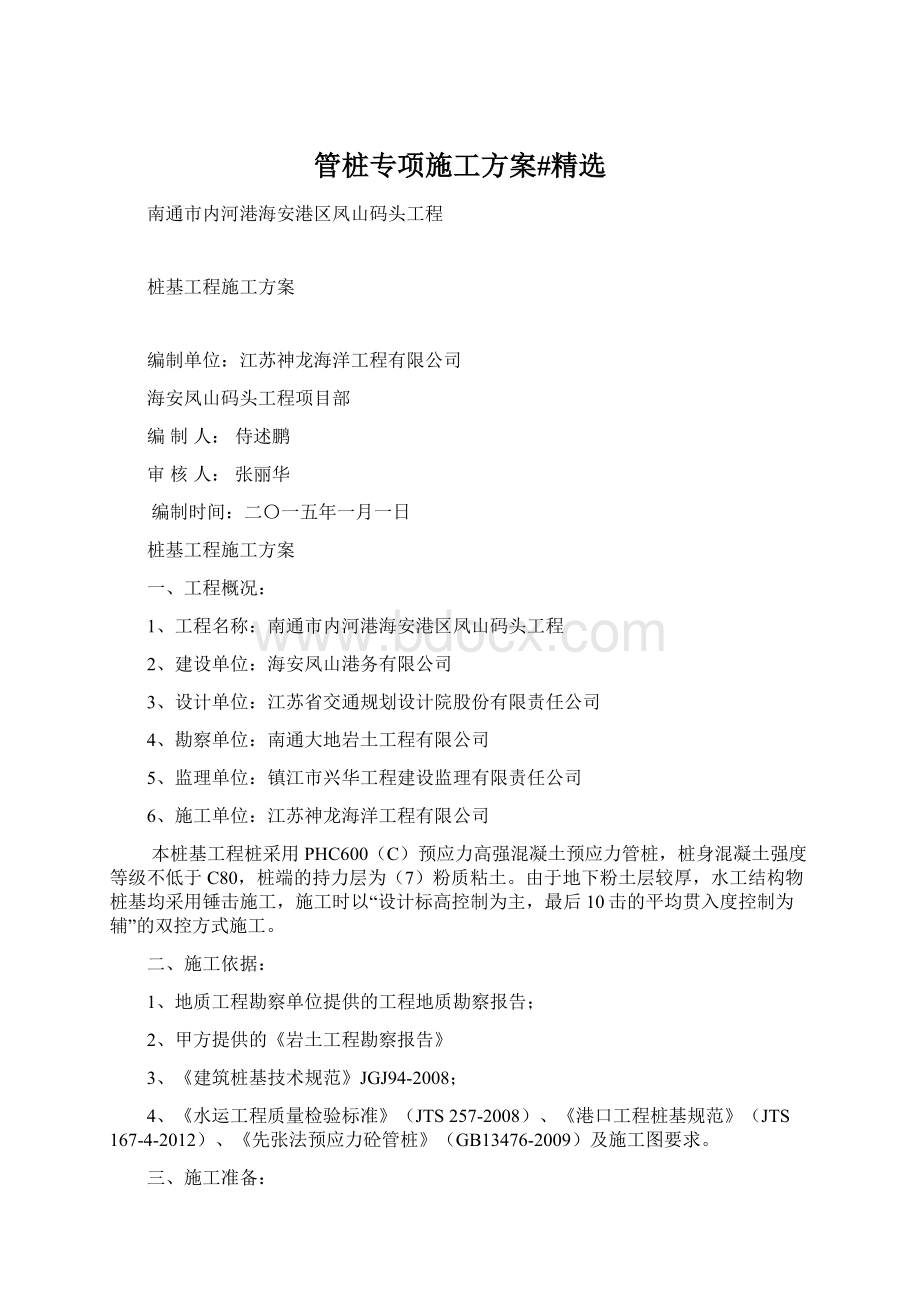 管桩专项施工方案#精选Word文件下载.docx_第1页