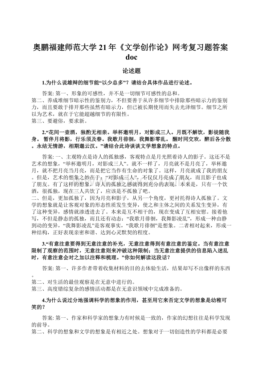 奥鹏福建师范大学21年《文学创作论》网考复习题答案doc.docx_第1页