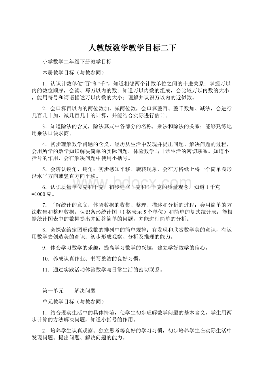 人教版数学教学目标二下.docx