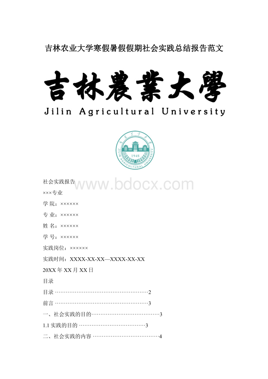 吉林农业大学寒假暑假假期社会实践总结报告范文.docx_第1页