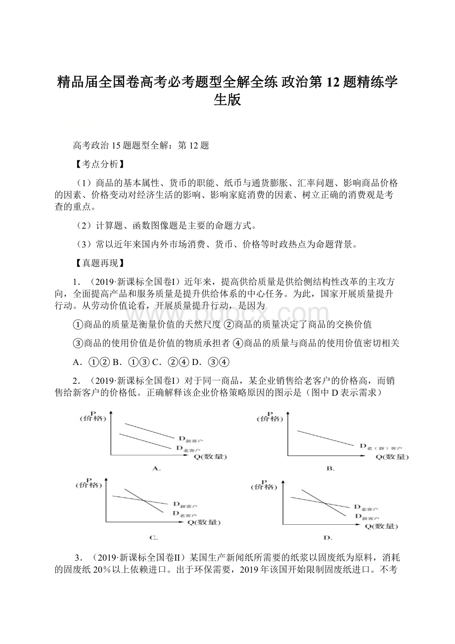 精品届全国卷高考必考题型全解全练 政治第12题精练学生版Word下载.docx