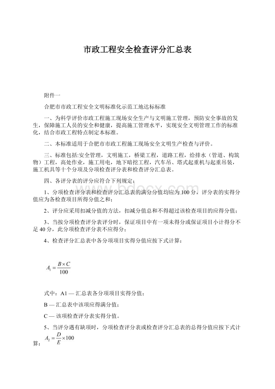 市政工程安全检查评分汇总表.docx