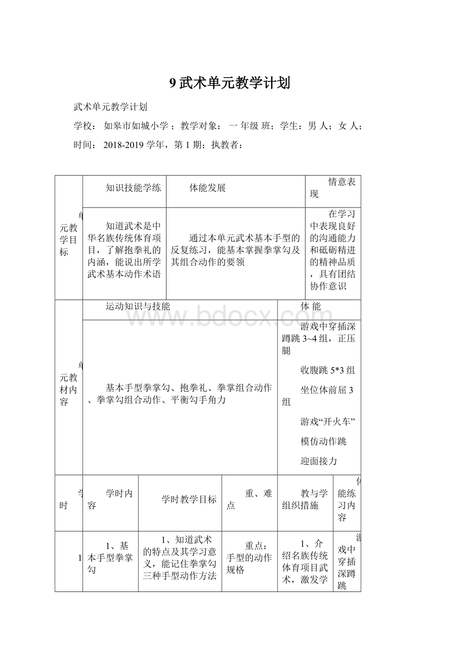 9武术单元教学计划Word文档格式.docx_第1页