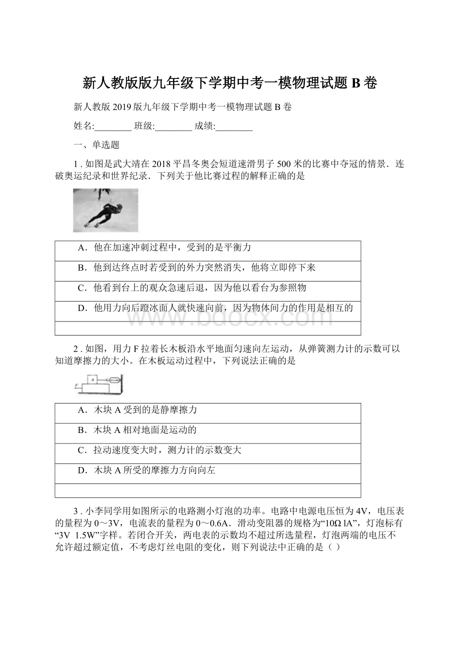 新人教版版九年级下学期中考一模物理试题B卷.docx