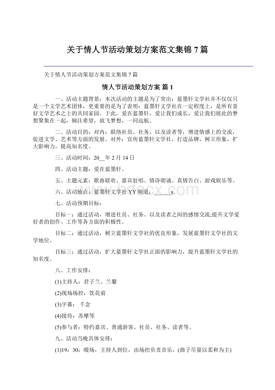 关于情人节活动策划方案范文集锦7篇Word文档下载推荐.docx_第1页