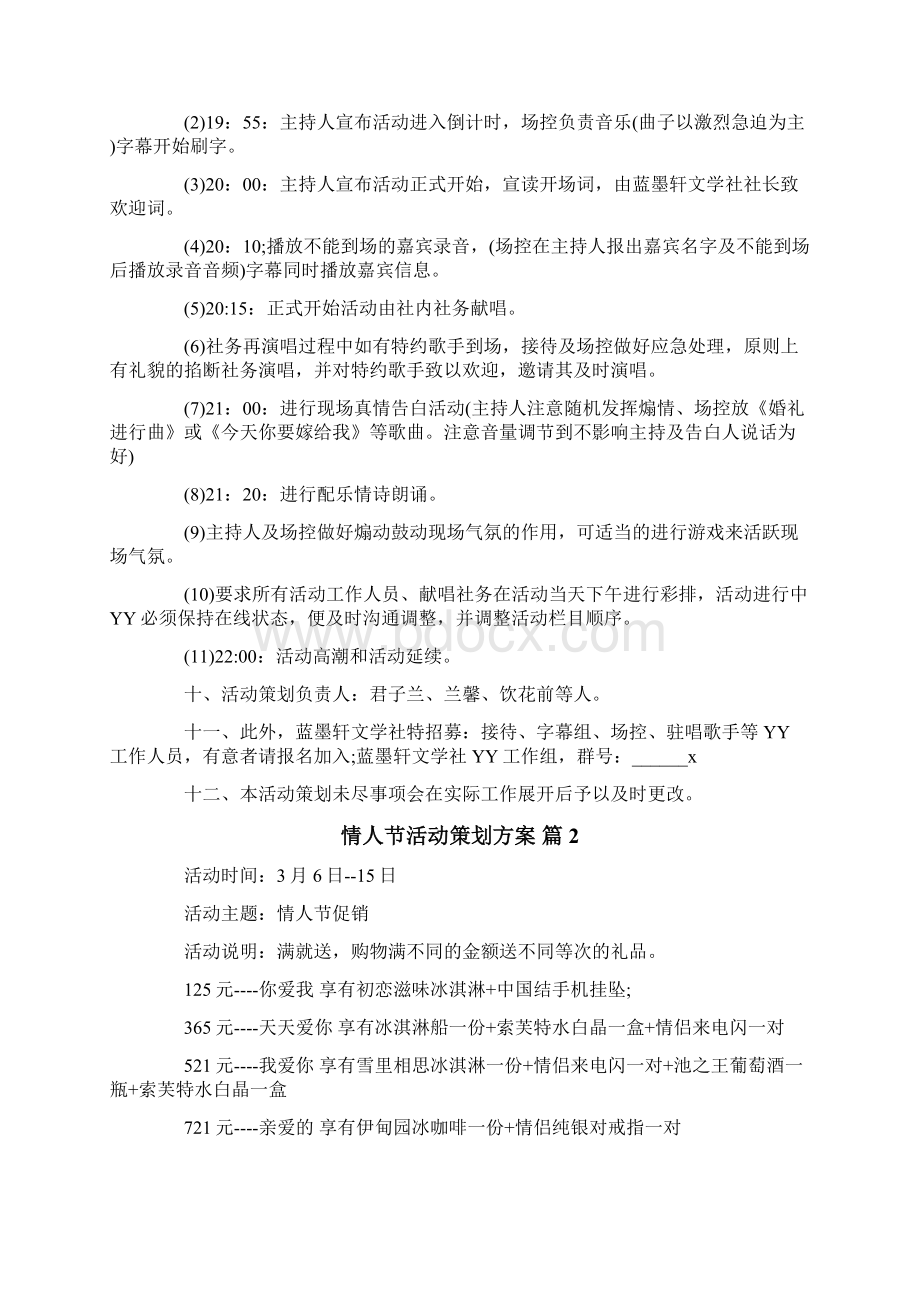 关于情人节活动策划方案范文集锦7篇Word文档下载推荐.docx_第2页