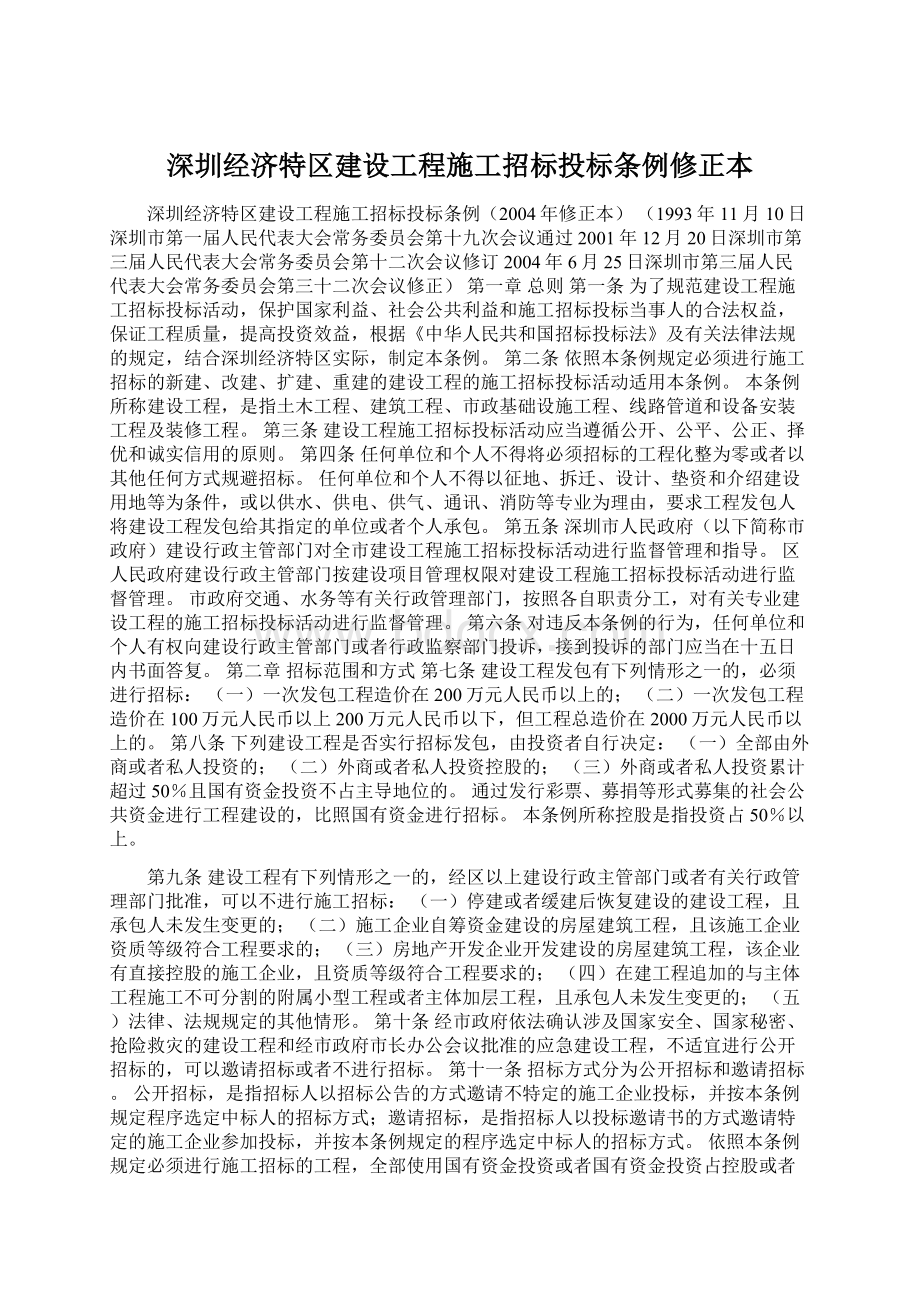 深圳经济特区建设工程施工招标投标条例修正本.docx_第1页