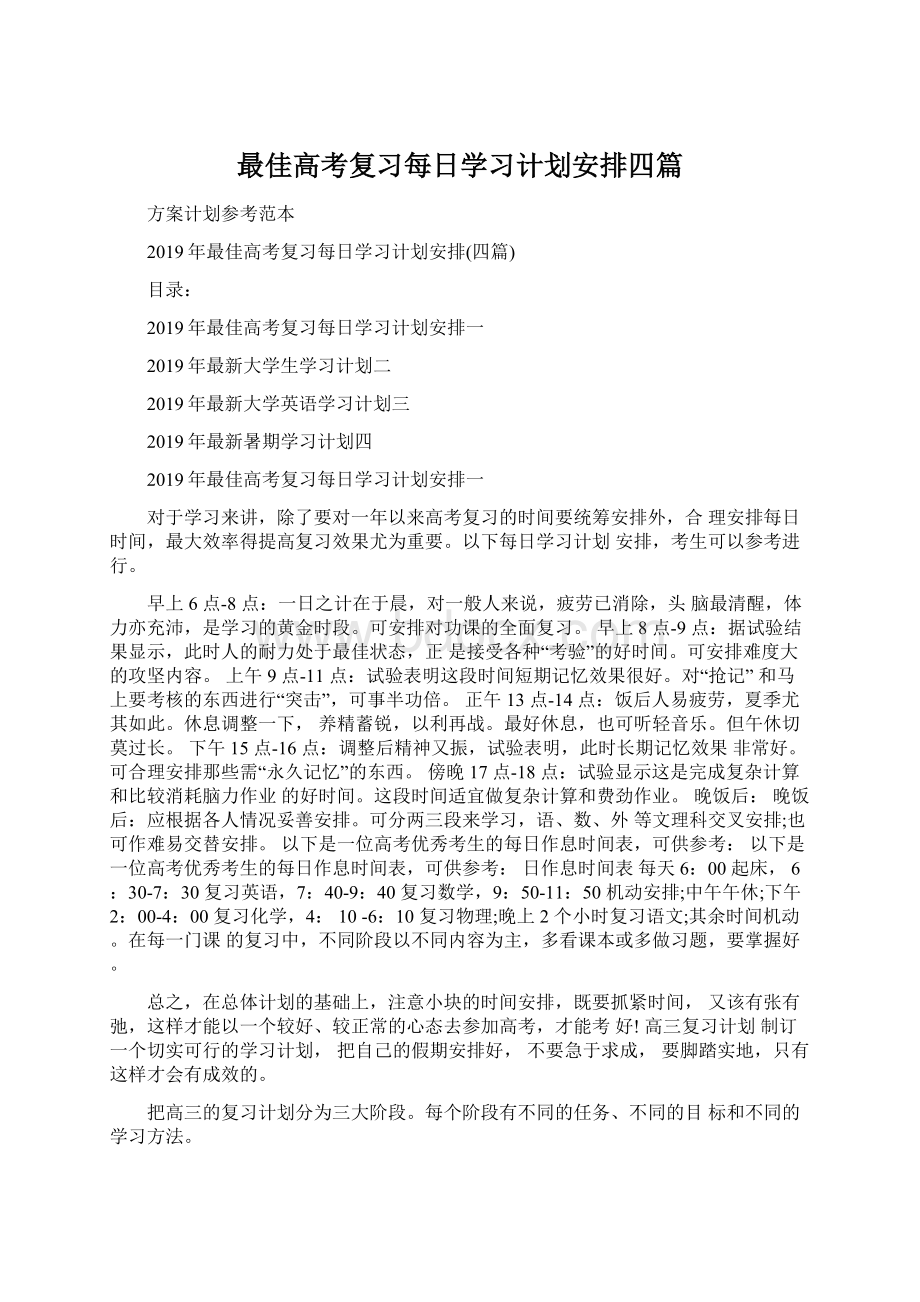 最佳高考复习每日学习计划安排四篇.docx