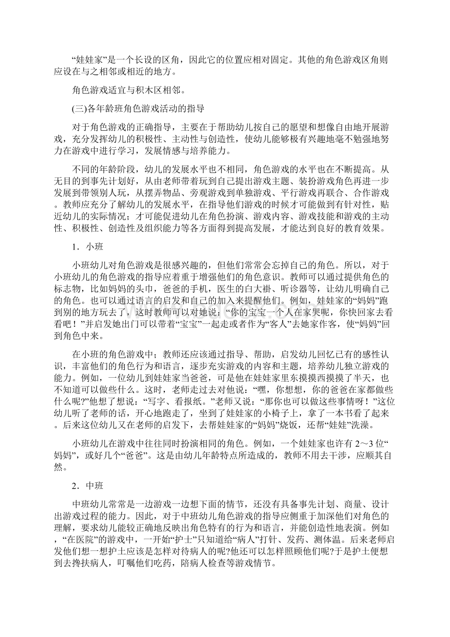 区角游戏活动文档格式.docx_第3页