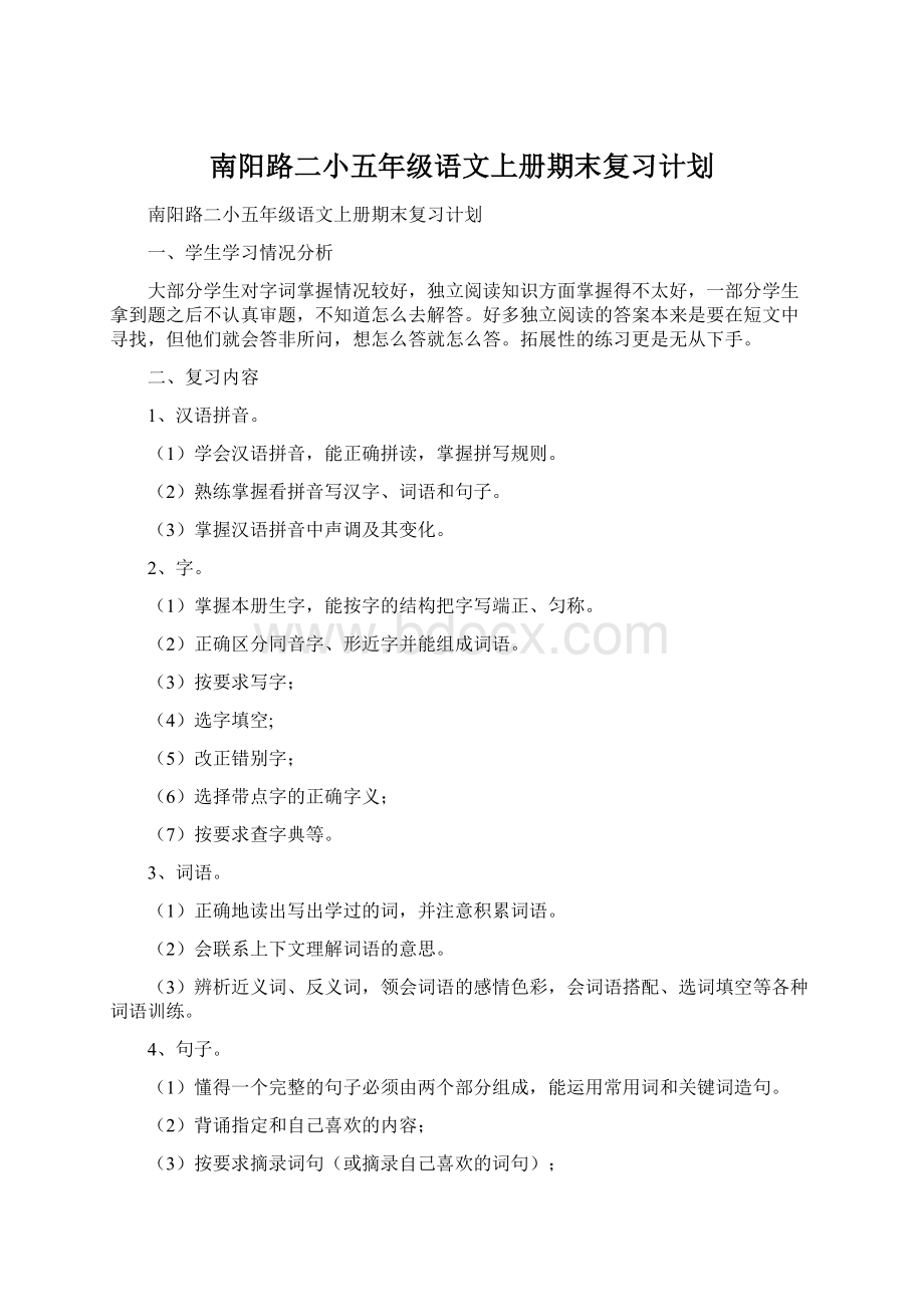 南阳路二小五年级语文上册期末复习计划Word格式.docx