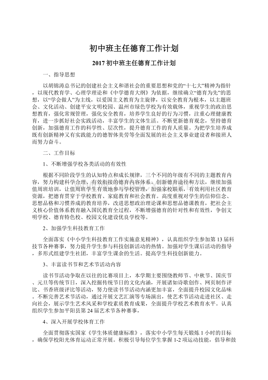 初中班主任德育工作计划.docx_第1页