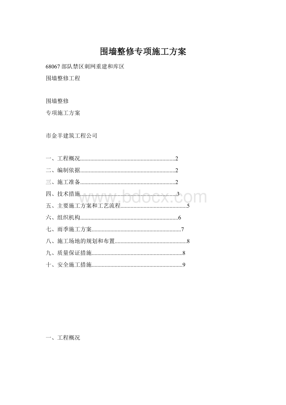 围墙整修专项施工方案.docx_第1页