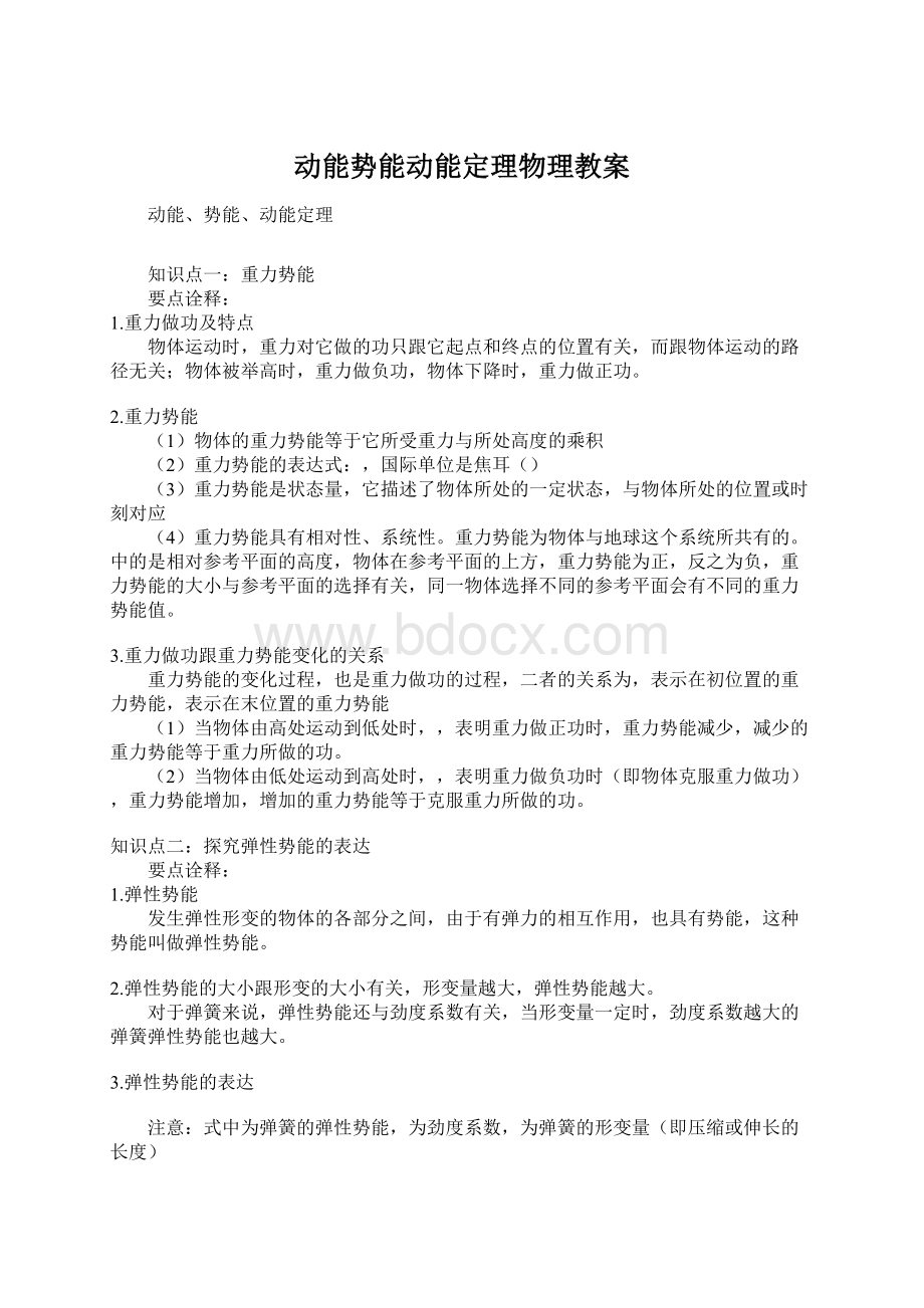 动能势能动能定理物理教案Word文档格式.docx_第1页