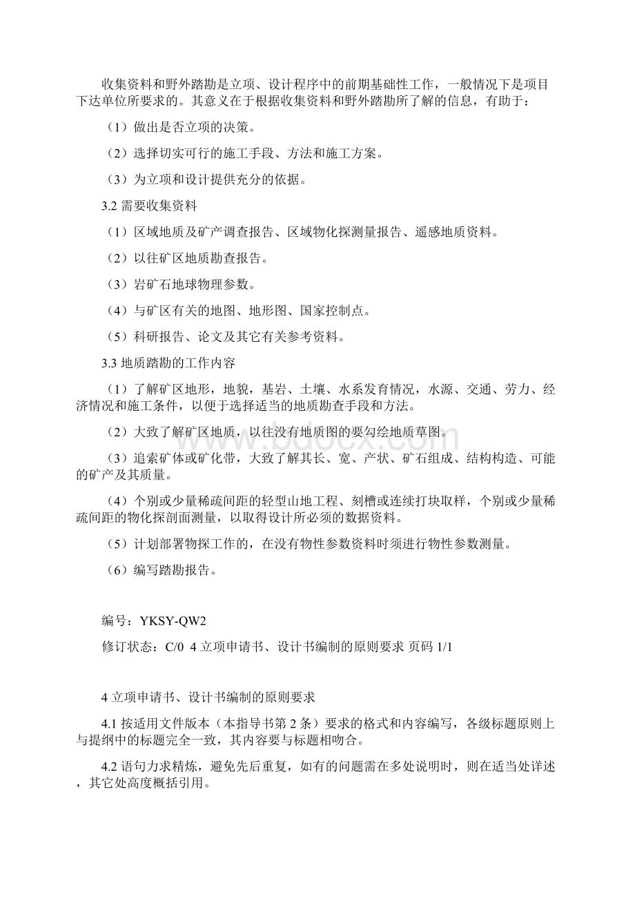 地质勘查项目立项申请书设计书编制作业指导书Word格式文档下载.docx_第2页