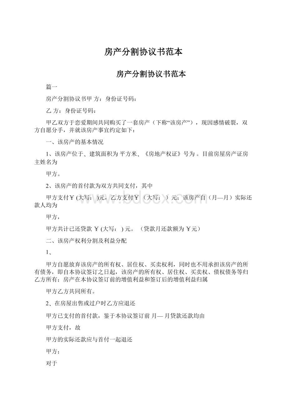 房产分割协议书范本Word文档格式.docx