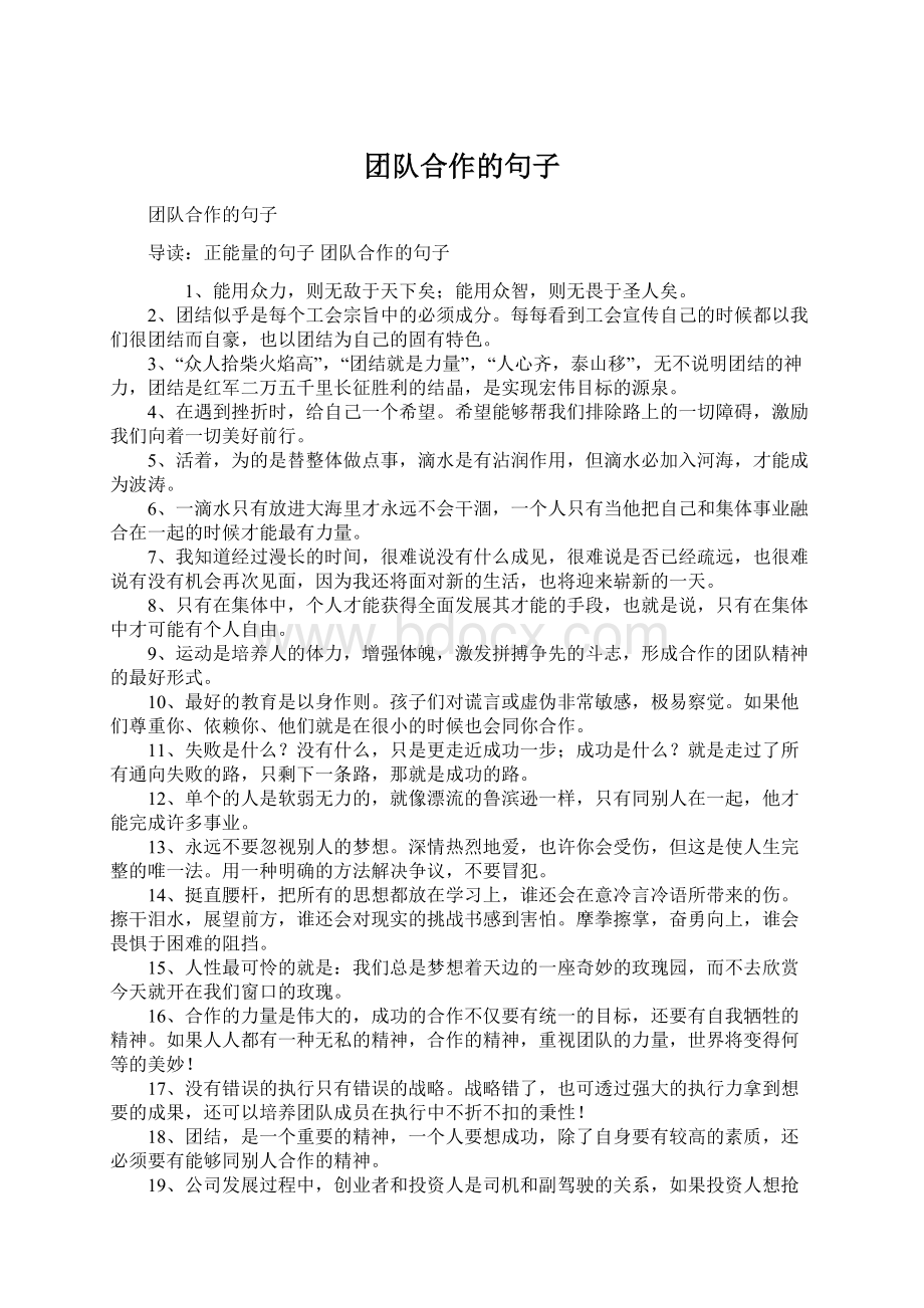 团队合作的句子Word文件下载.docx