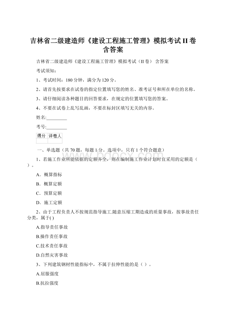 吉林省二级建造师《建设工程施工管理》模拟考试II卷 含答案Word格式.docx_第1页