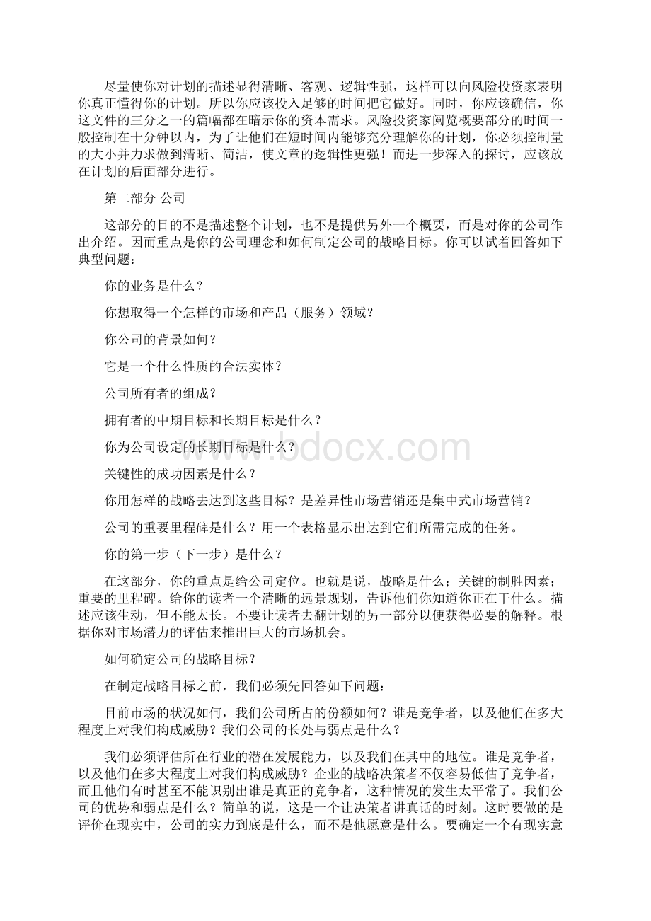 商业计划书格式样例doc 30.docx_第2页