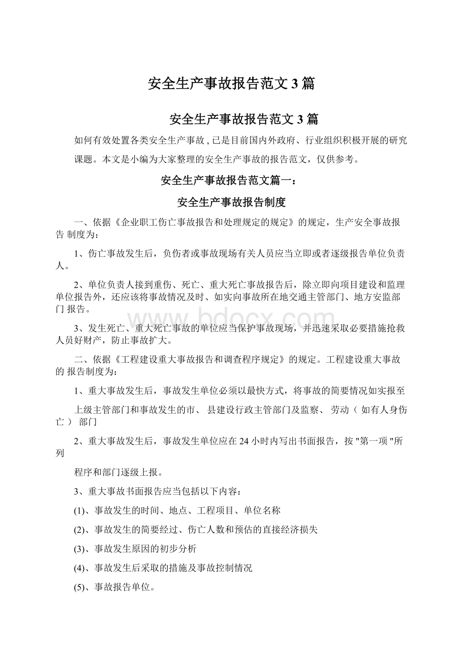 安全生产事故报告范文3篇Word文件下载.docx_第1页