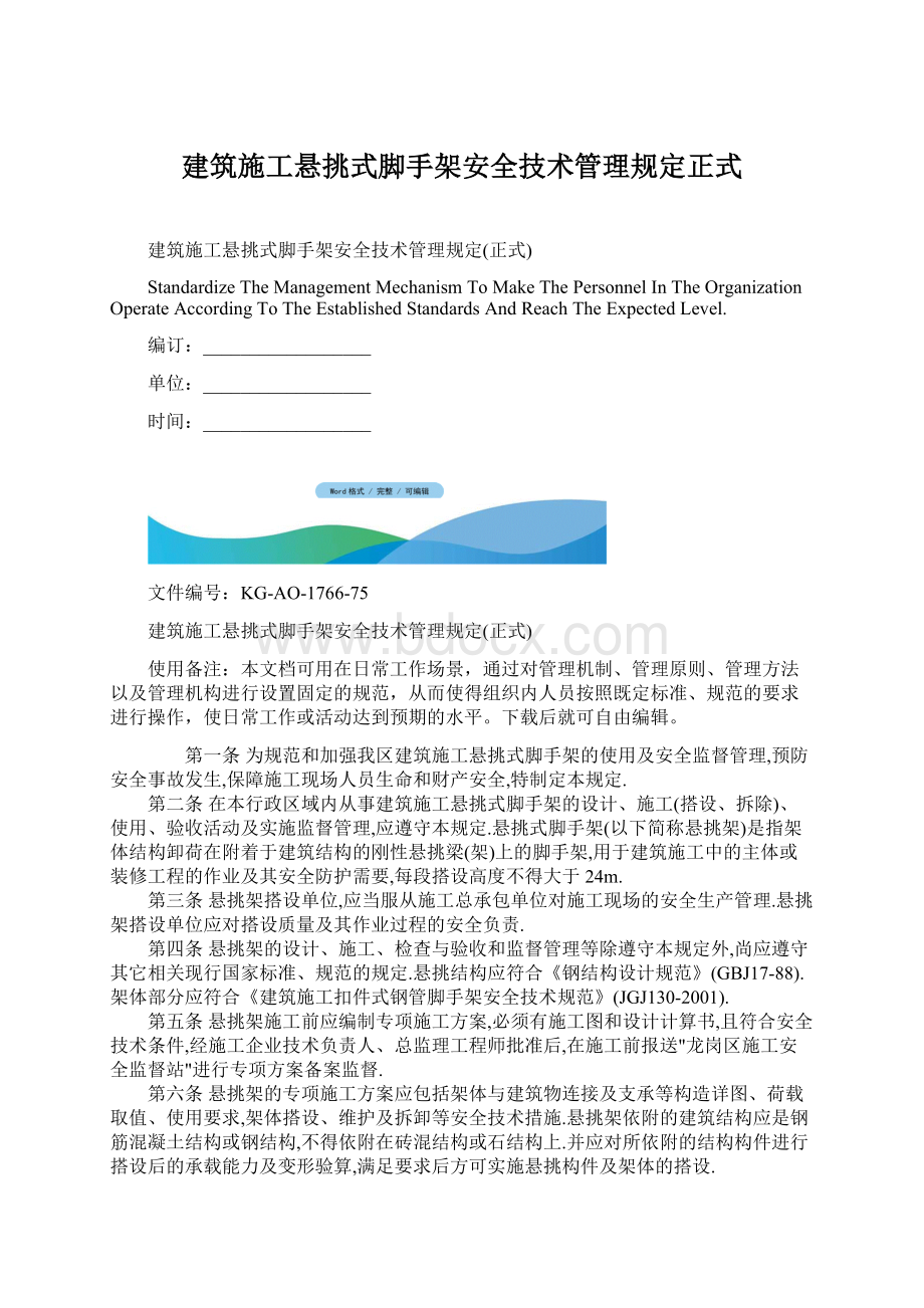 建筑施工悬挑式脚手架安全技术管理规定正式.docx_第1页