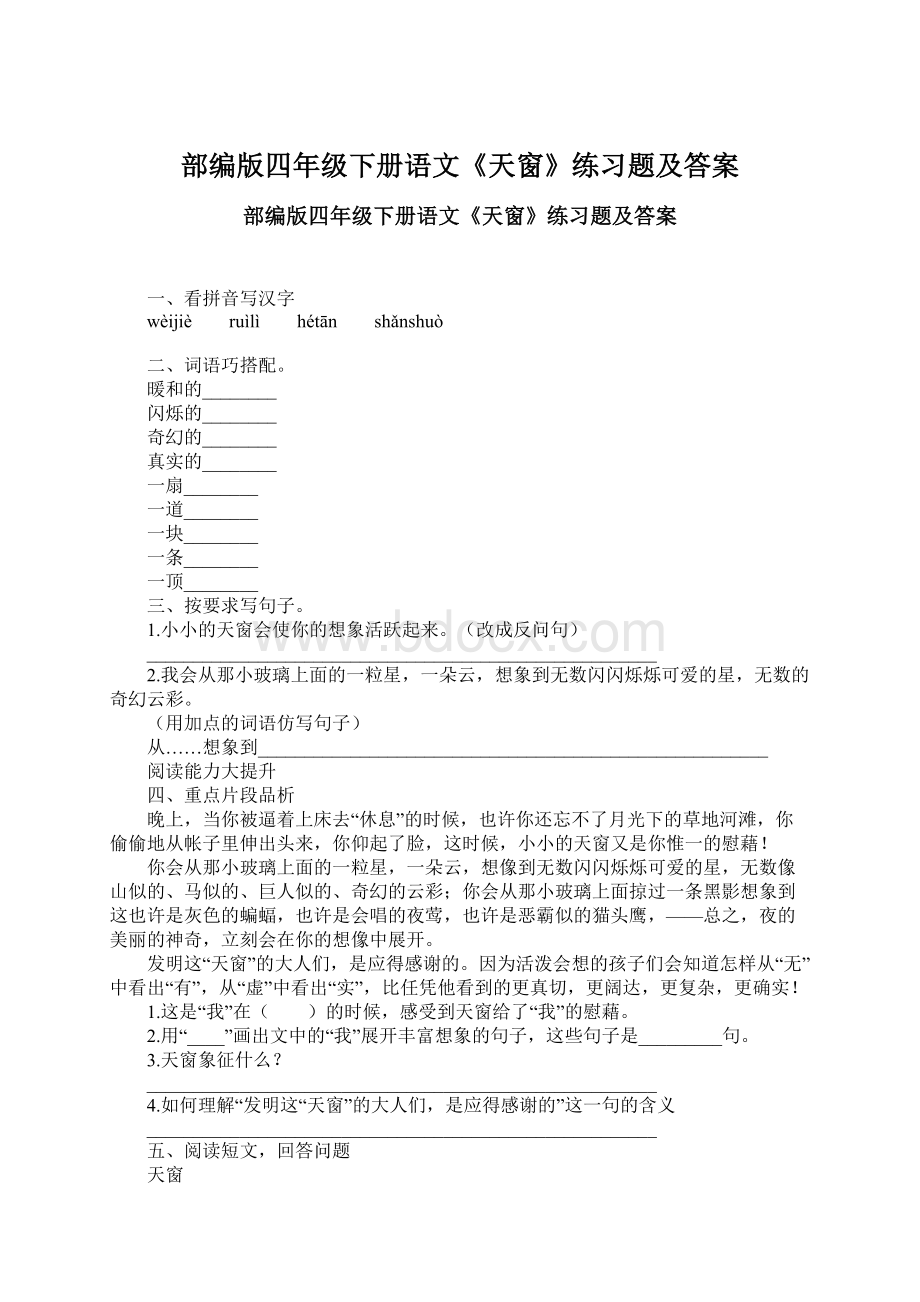 部编版四年级下册语文《天窗》练习题及答案.docx