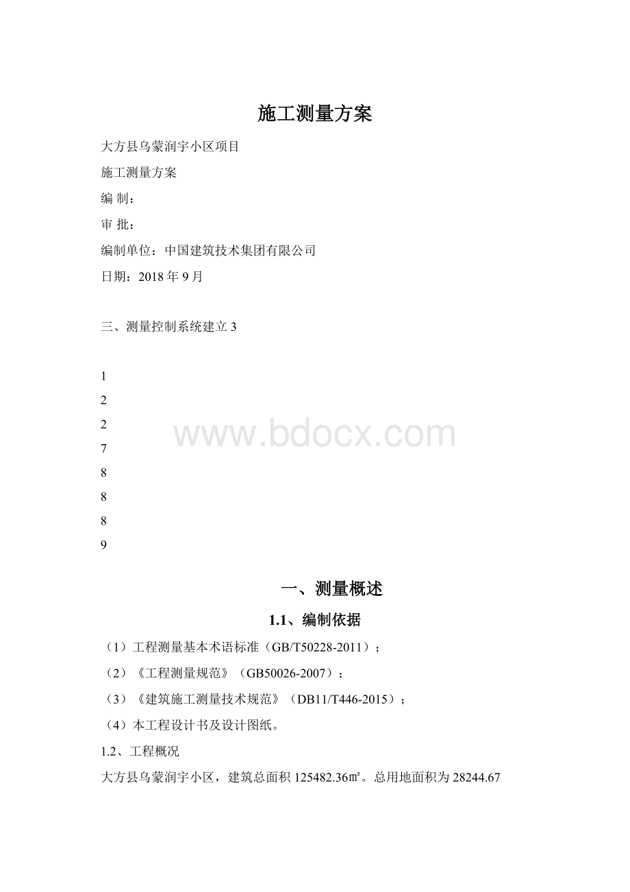 施工测量方案文档格式.docx_第1页