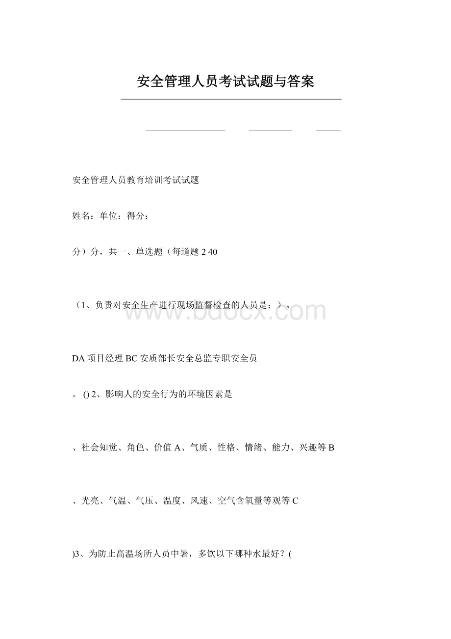 安全管理人员考试试题与答案.docx